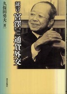 証言・宮澤第一次(1986-1988)通貨外交