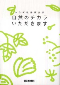 カラダ改善研究所自然のチカラいただきます