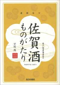 佐賀酒ものがたり 濃醇旨口