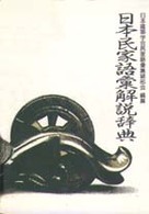 日本民家語彙解説辞典