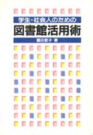 学生・社会人のための図書館活用術