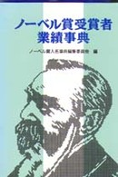 ノーベル賞受賞者業績事典