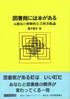 図書館には本がある 元館長の体験的公立図書館論 日外教養選書