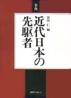 事典近代日本の先駆者
