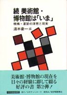 続美術館博物館はいま [補記] = 続美術館･博物館は｢いま｣ [本の記載] 機構運営の理想と現実 [補記] = 機構･運営の理想と現実 [本の記載] 日外教養選書