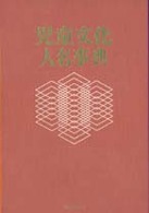 児童文化人名事典