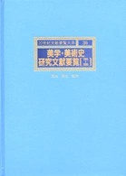美学･美術史研究文献要覧 1985-1989 20世紀文献要覧大系 ; 30