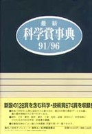 最新科学賞事典 91-96