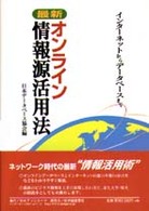最新オンライン情報源活用法 インターネットからデータベースまで