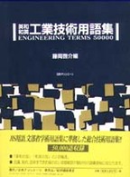 英和和英工業技術用語集