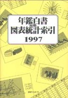 年鑑白書収載図表統計索引 1997