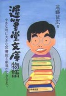 遅筆堂文庫物語 小さな町に大きな図書館と劇場ができるまで 日外教養選書