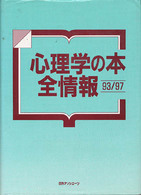 心理学の本全情報 93/97