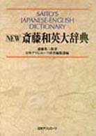 NEW斎藤和英大辞典 Saito's Japanese-English dictionary