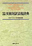 NEW斎藤英和対訳表現辞典 = Concordance to Saito's Japanese-English dictionary
