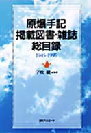 原爆手記掲載図書･雑誌総目録 = 1945-1995 原爆手記掲載図書雑誌総目録 [補記]