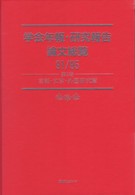 学会年報・研究報告論文総覧 91/95 第5巻