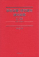 学会年報・研究報告論文総覧 91/95 別巻