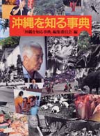 沖縄を知る事典