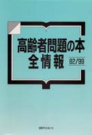 高齢者問題の本全情報 82/99
