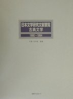 日本文学研究文献要覧 : 古典文学 1990-1994 Bibliography of Japanese classical literature 日本文学研究文献要覧