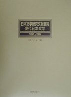 日本文学研究文献要覧 : 現代日本文学 1995-1999 日本文学研究文献要覧
