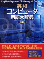 英和ｺﾝﾋﾟｭｰﾀ用語大辞典