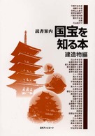 国宝を知る本 建造物編 読書案内