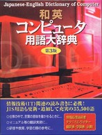 和英ｺﾝﾋﾟｭｰﾀ用語大辞典