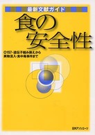 食の安全性 O157・遺伝子組み換えから異物混入・食中毒事件まで 最新文献ガイド