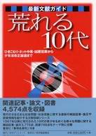 荒れる10代 ひきこもり・ネット中毒・凶悪犯罪から少年法改正論議まで 最新文献ガイド
