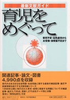 育児をめぐって 育児不安・幼児虐待からお受験・保育園不足まで 最新文献ガイド