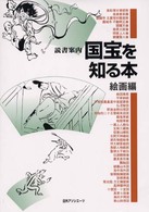 国宝を知る本 絵画編 読書案内