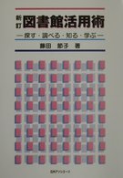 図書館活用術 探す・調べる・知る・学ぶ