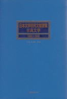 日本文学研究文献要覧 : 古典文学 1995-1999 日本文学研究文献要覧