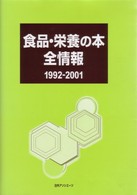 食品・栄養の本全情報 1992-2001