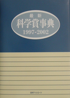 最新科学賞事典 1997-2002
