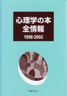 心理学の本全情報 1998/2002