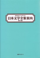 作品名から引ける日本文学全集案内 第2期
