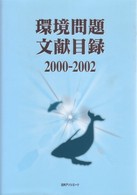 環境問題文献目録 2000-2002