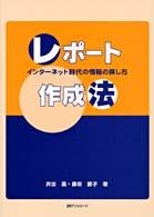 レポート作成法 インターネット時代の情報の探し方