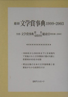 最新文学賞事典 1999-2003