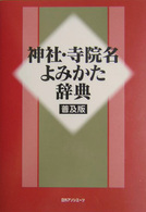 神社･寺院名よみかた辞典