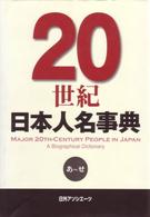 20世紀日本人名事典 そ-わ