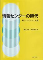 情報センターの時代