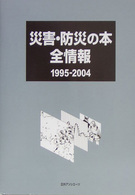 災害・防災の本全情報 1995-2004