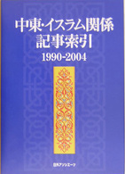 中東・イスラム関係記事索引 1990-2004