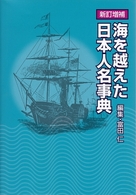 海を越えた日本人名事典