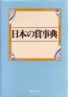 日本の賞事典