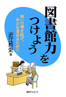 図書館力をつけよう 憩いの場を拡げ、学びを深めるために